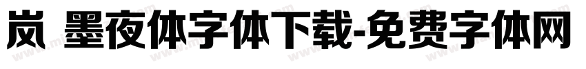岚 墨夜体字体下载字体转换